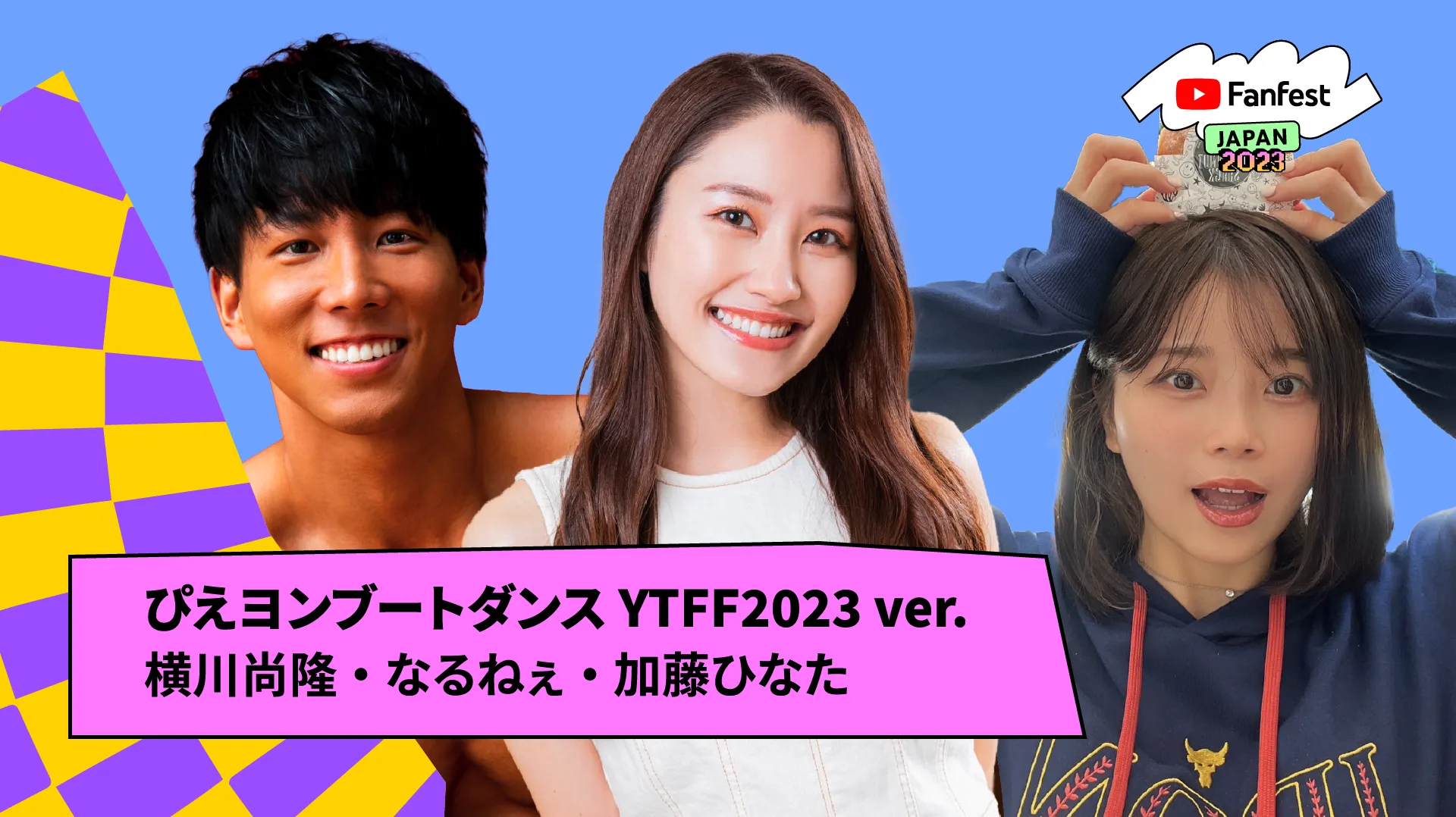 VOD_ぴえヨンブートダンス YTFF2023 ver. (final).png