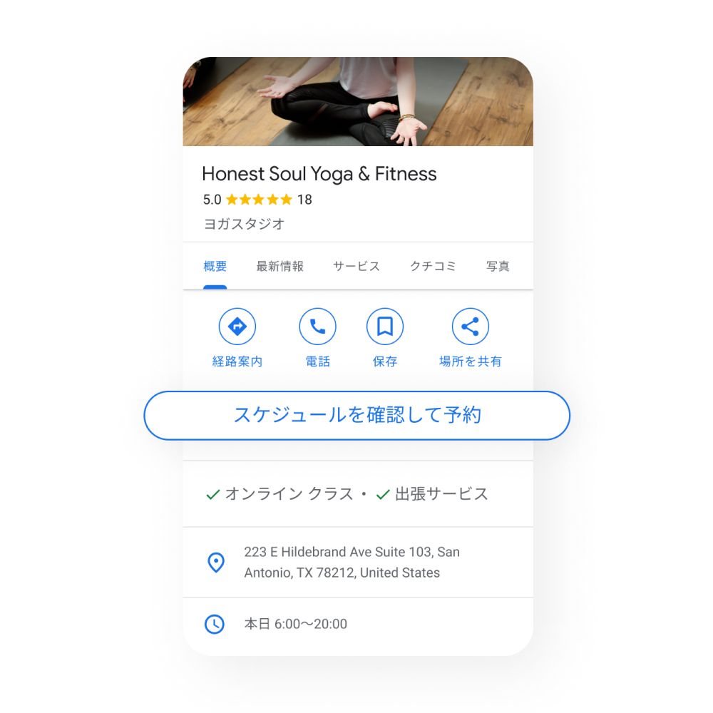「スケジュールを確認して予約」ボタンがポップアウト表示されている、サービス業のビジネス プロフィールの画像